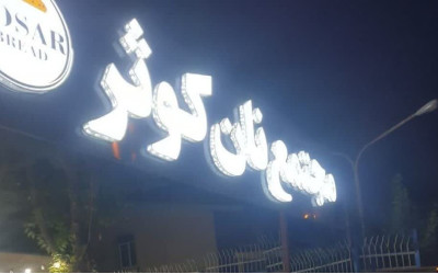 کوثر، تنور تولید یاسوج را گرم کرد 